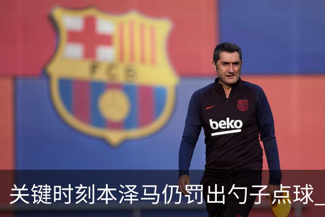 关键时刻本泽马仍罚出勺子点球 专家：这胆太大了