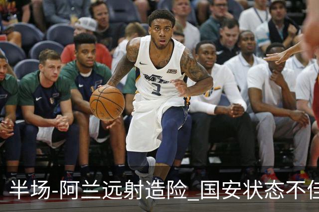 半场-阿兰远射造险 国安状态不佳暂0-0闷平东京