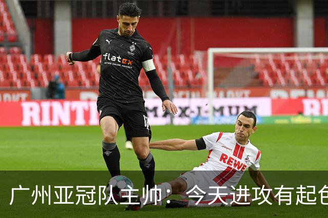 广州亚冠队主帅：今天进攻有起色 队员已进步很多