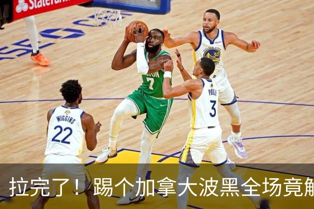 拉完了！踢个加拿大波黑全场竟解围71次 史上第四尴尬