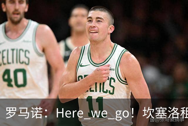 罗马诺：Here we go！坎塞洛租借加盟巴萨