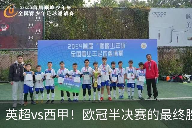 英超vs西甲！欧冠半决赛的最终胜负手在哪？